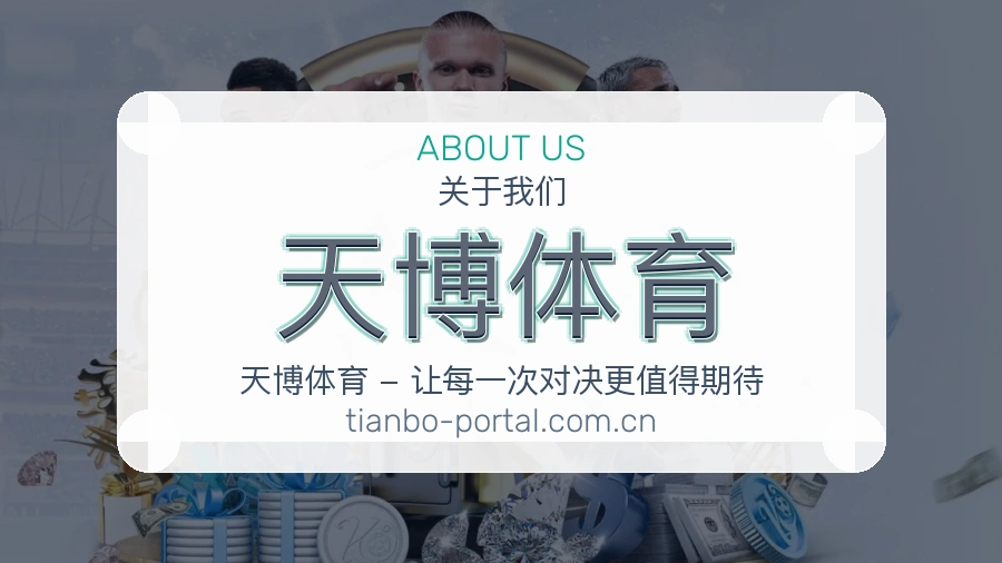 天博体育 关于我们综合体育品牌介绍