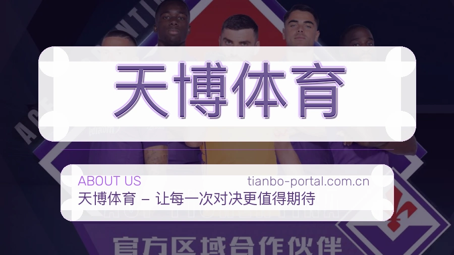 天博体育品牌档案
